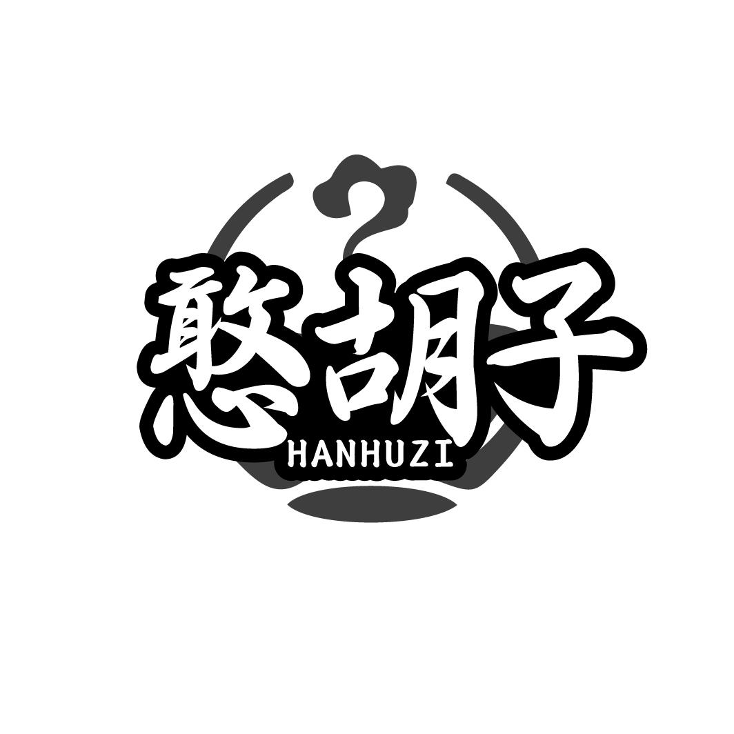 憨胡子