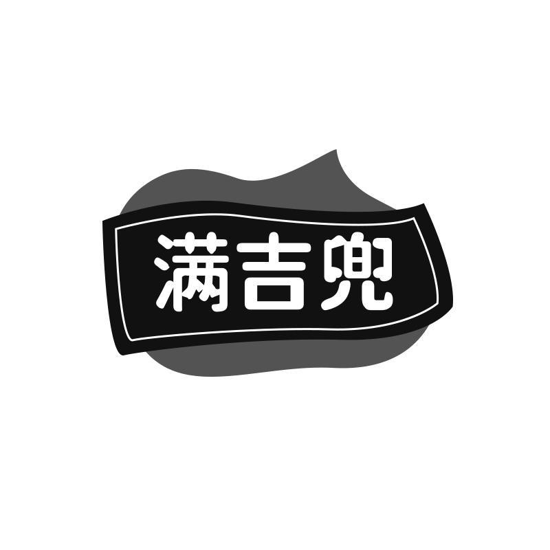 满吉兜