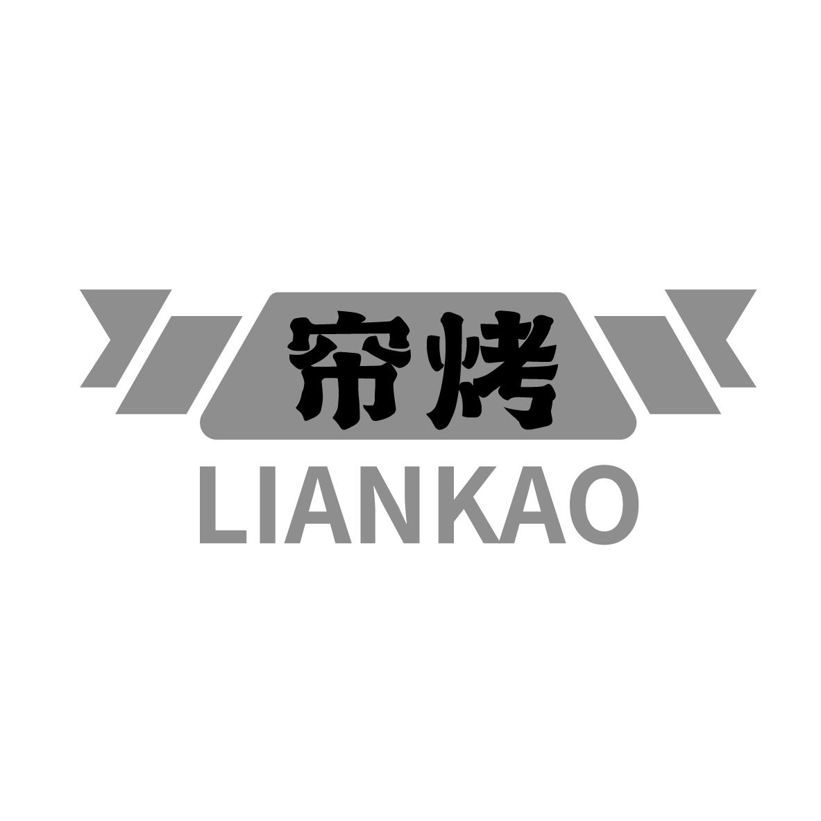 帘烤
LIANKAO