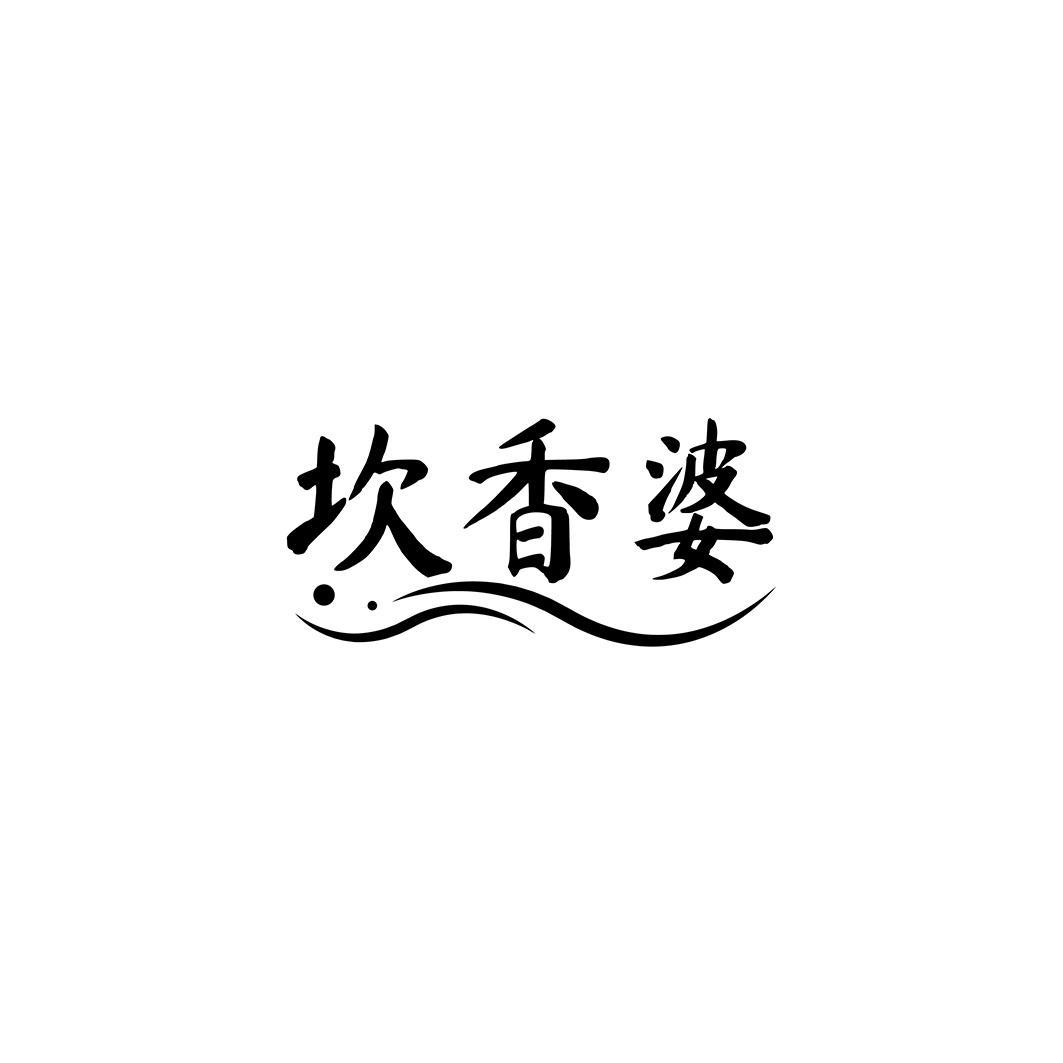 坎香婆