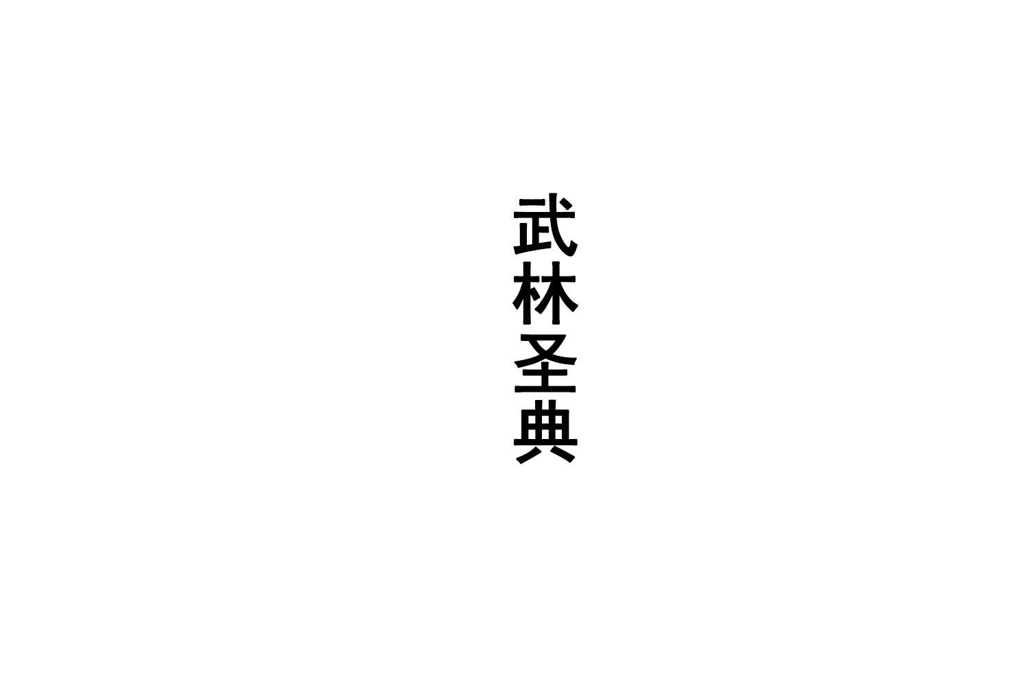 武林圣典