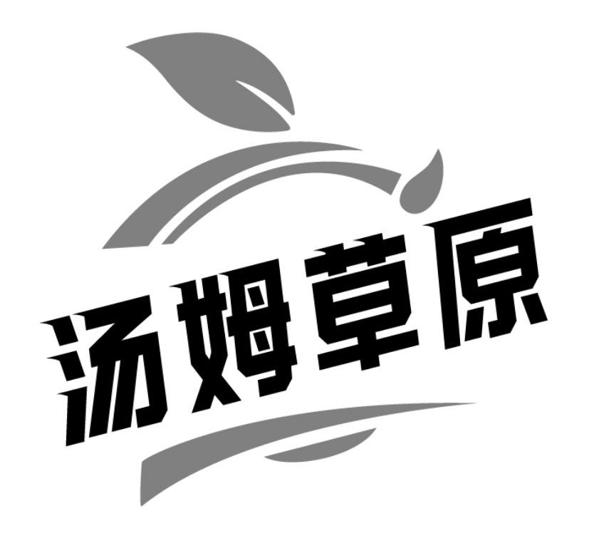 汤姆草原