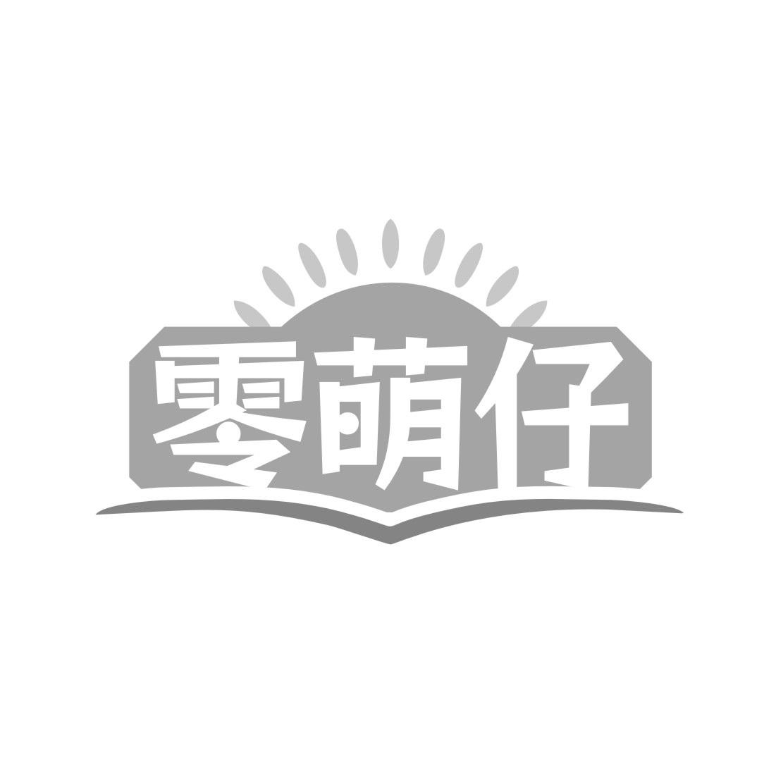 零萌仔