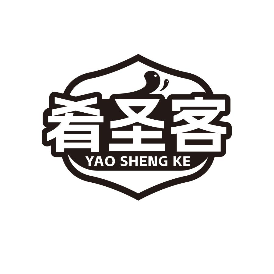 肴圣客
