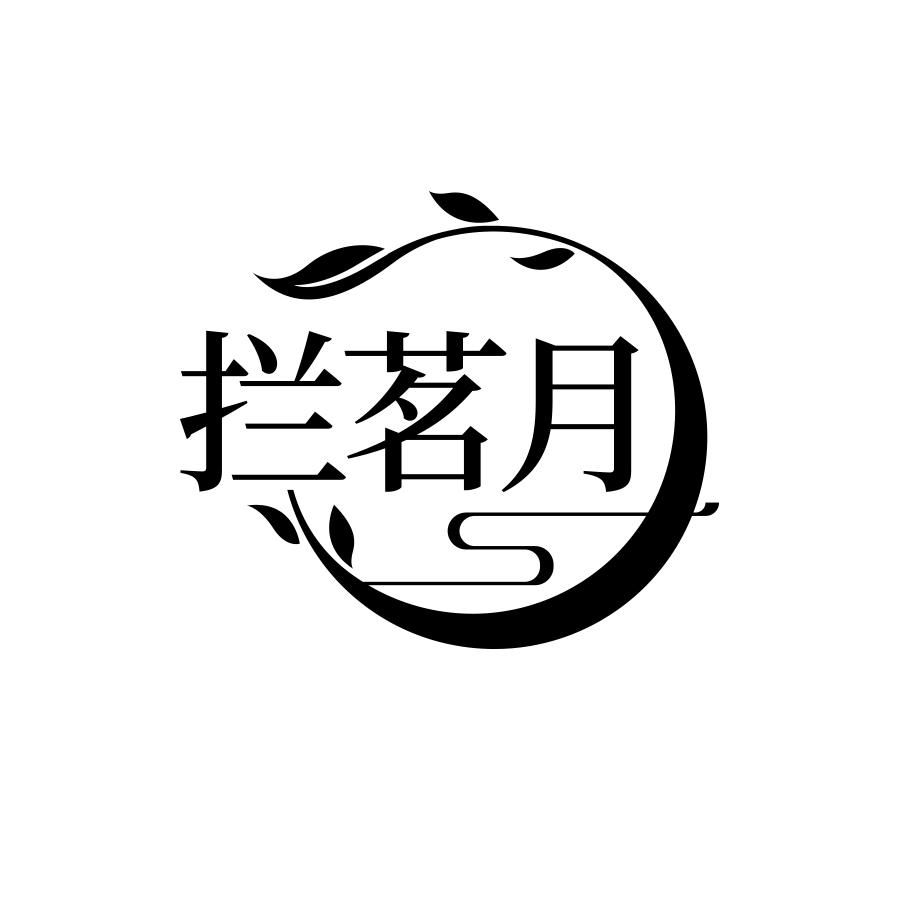 拦茗月