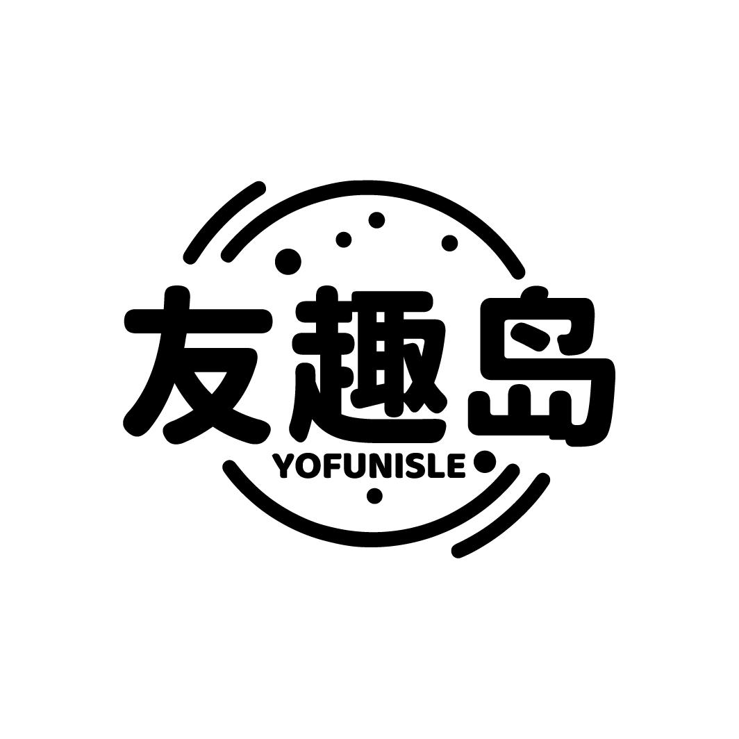 友趣岛 YOFUNISLE
