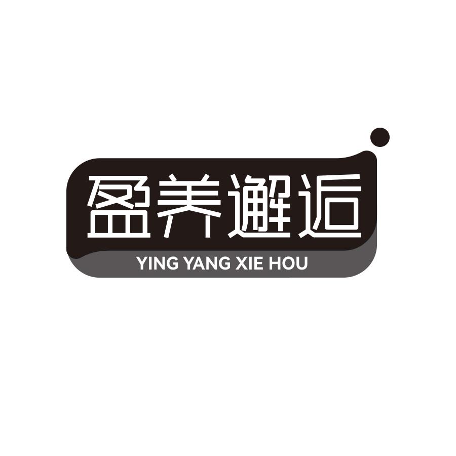 盈养邂逅