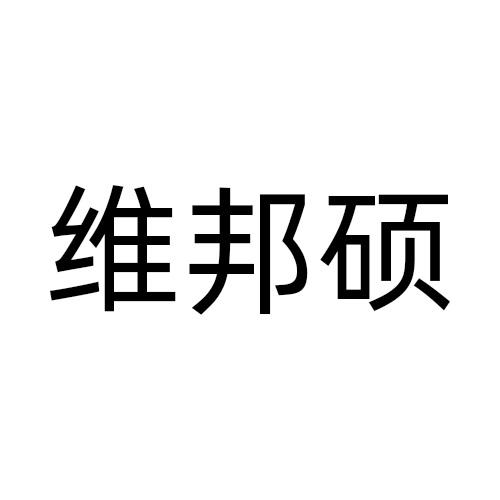 维邦硕