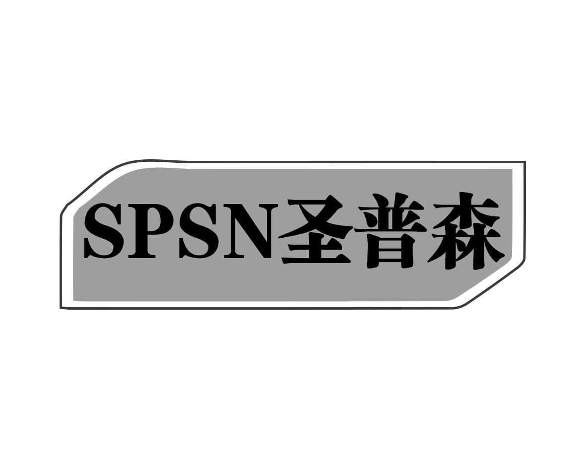 圣普森SPSN