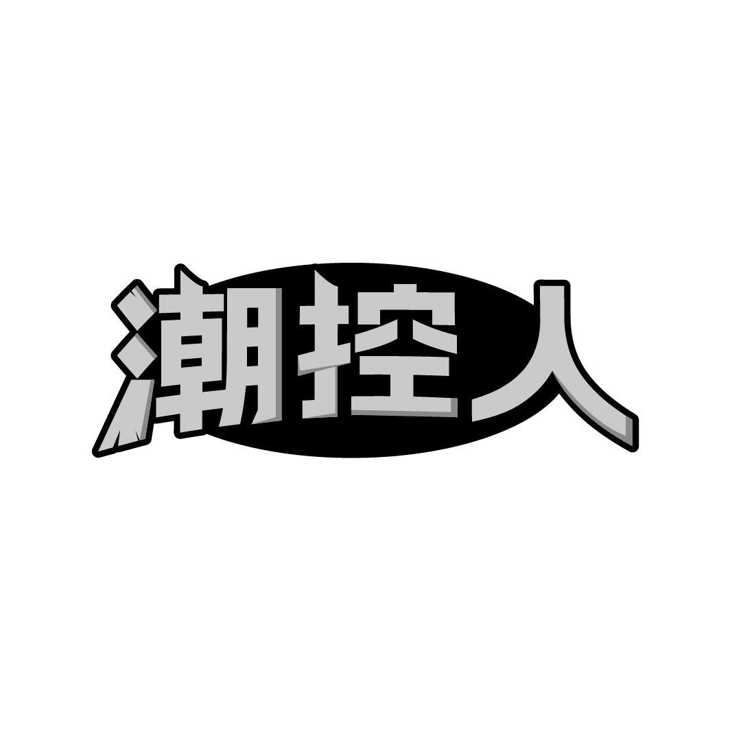 潮控人
