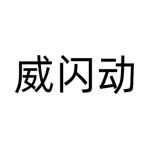 威闪动
