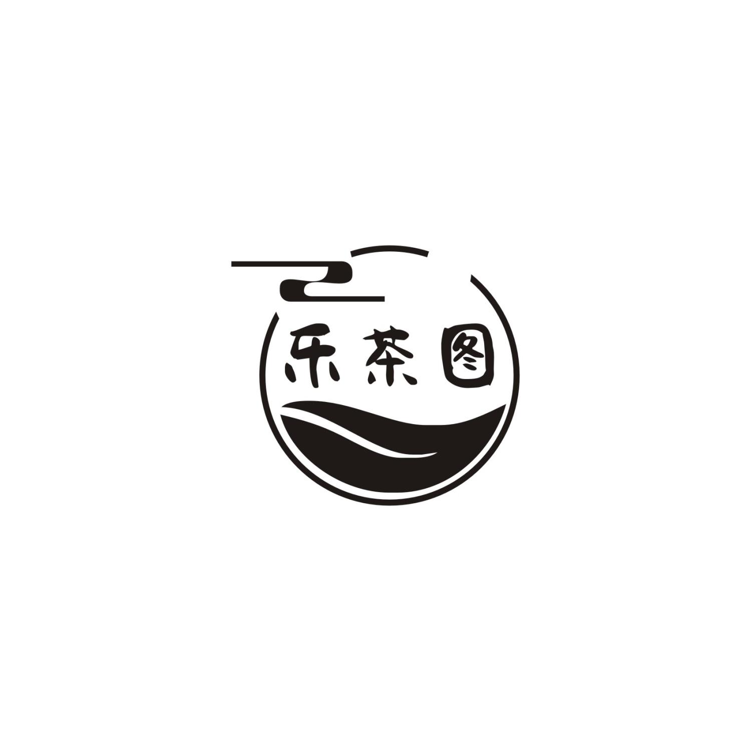 乐茶图