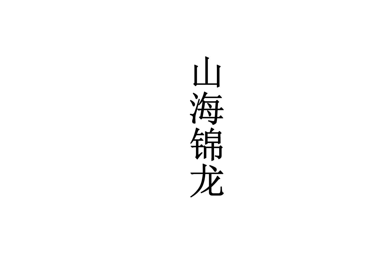 山海锦龙