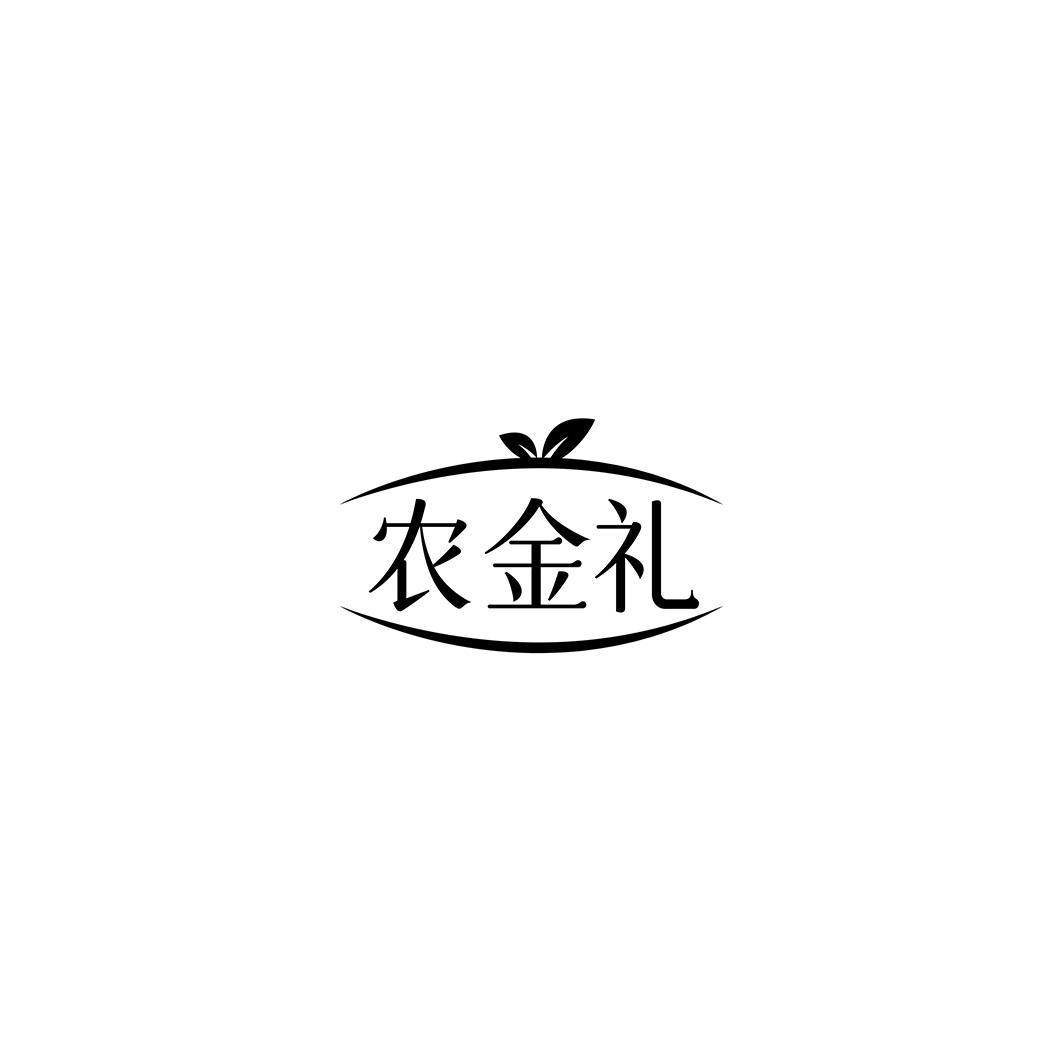 农金礼