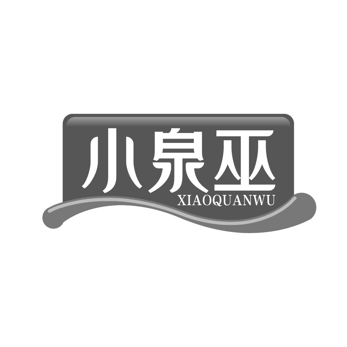 小泉巫
XIAOQUANWU