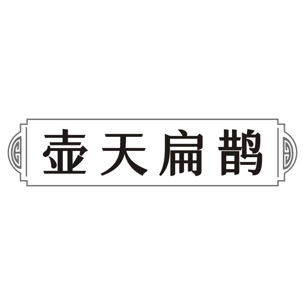壶天扁鹊