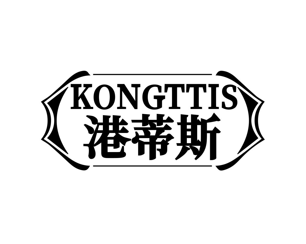 港蒂斯KONGTTIS