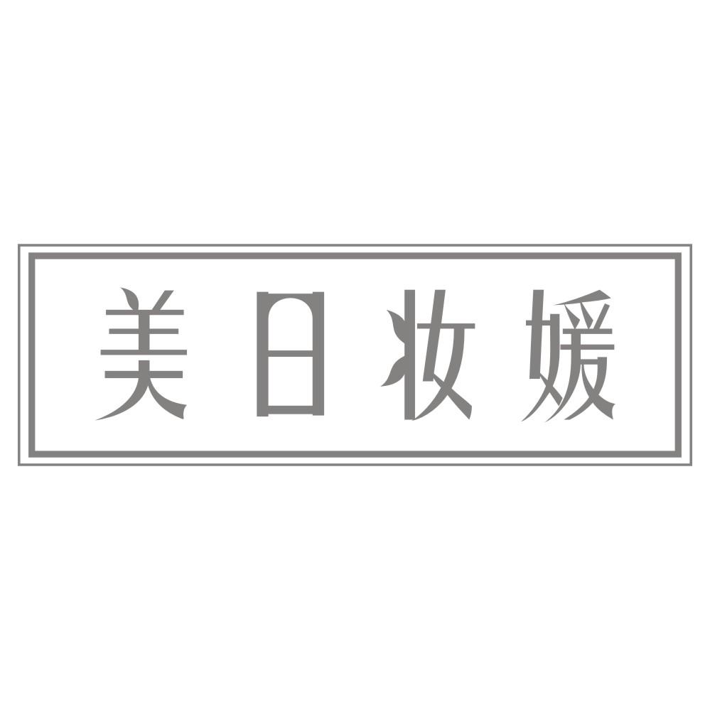 美日妆媛