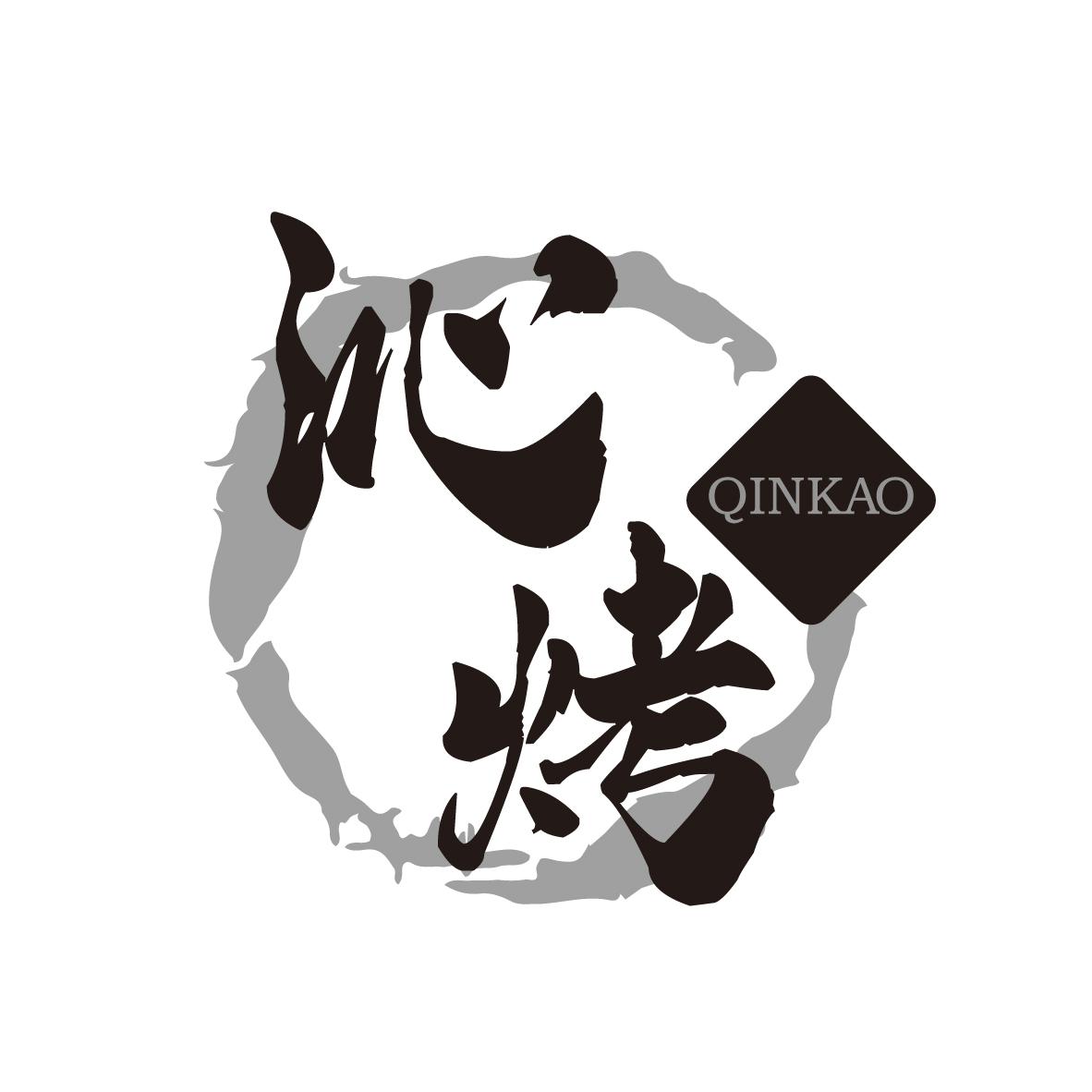 沁烤
QINKAO