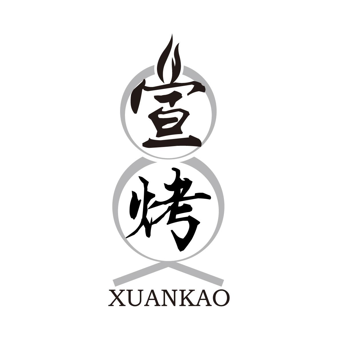 宣烤
XUANKAO
