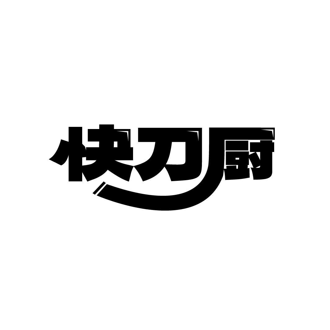 快刀厨