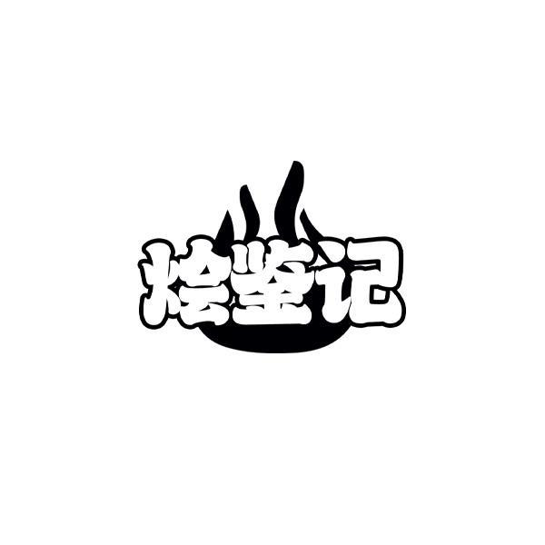 烩鉴记