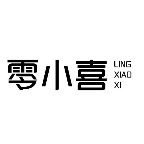零小喜