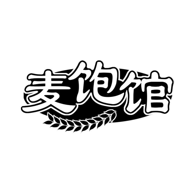 麦饱馆
