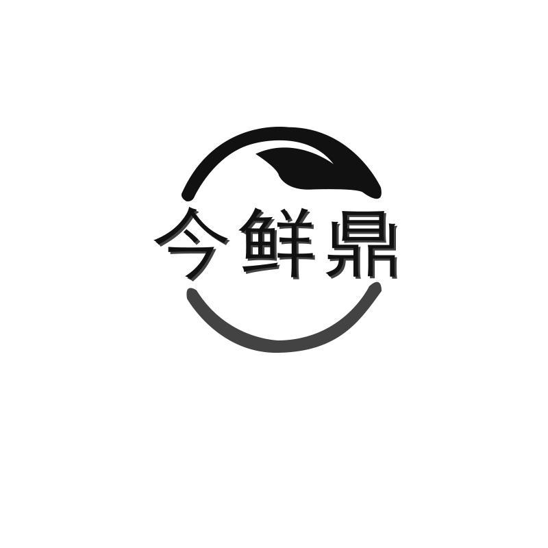 今鲜鼎