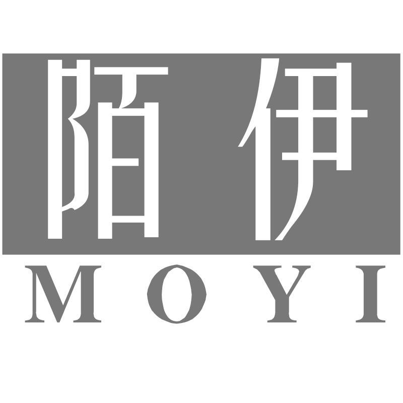 陌伊