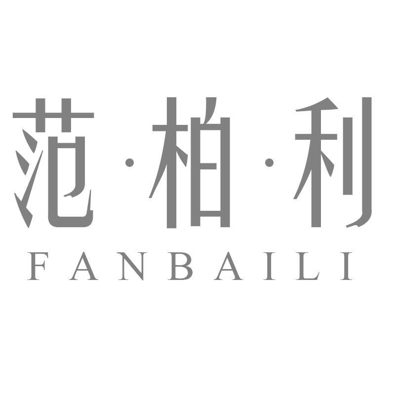 范·柏·利