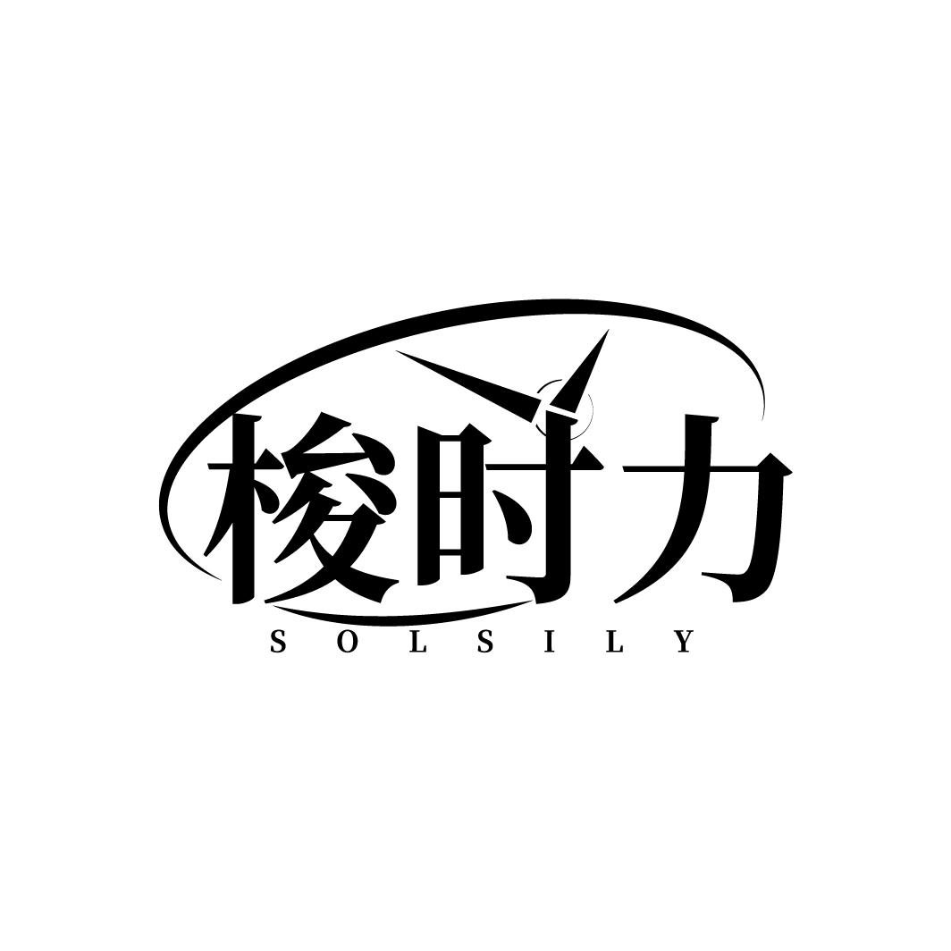 梭时力 SOLSILY