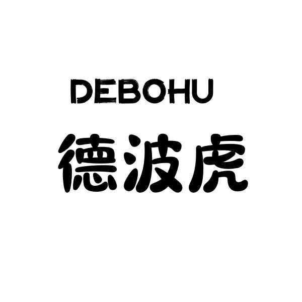 德波虎