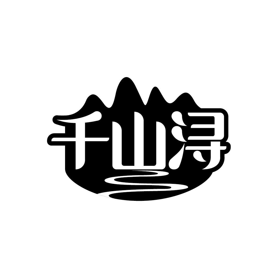 千山浔