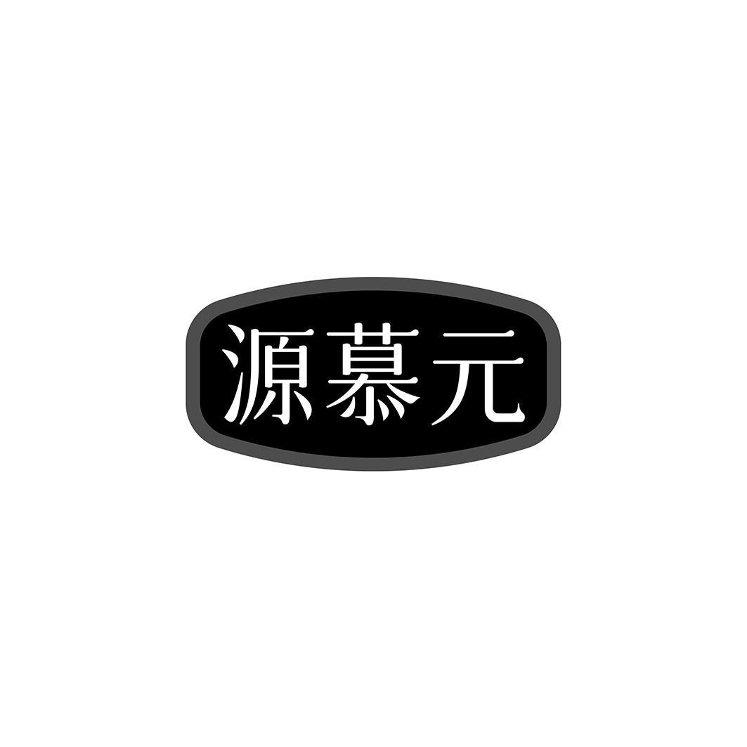 源慕元