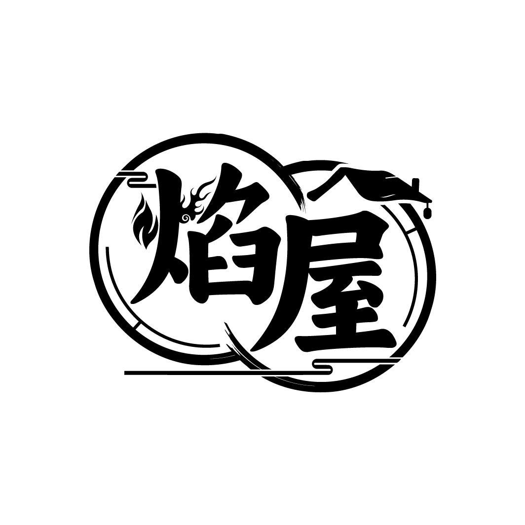 焰屋