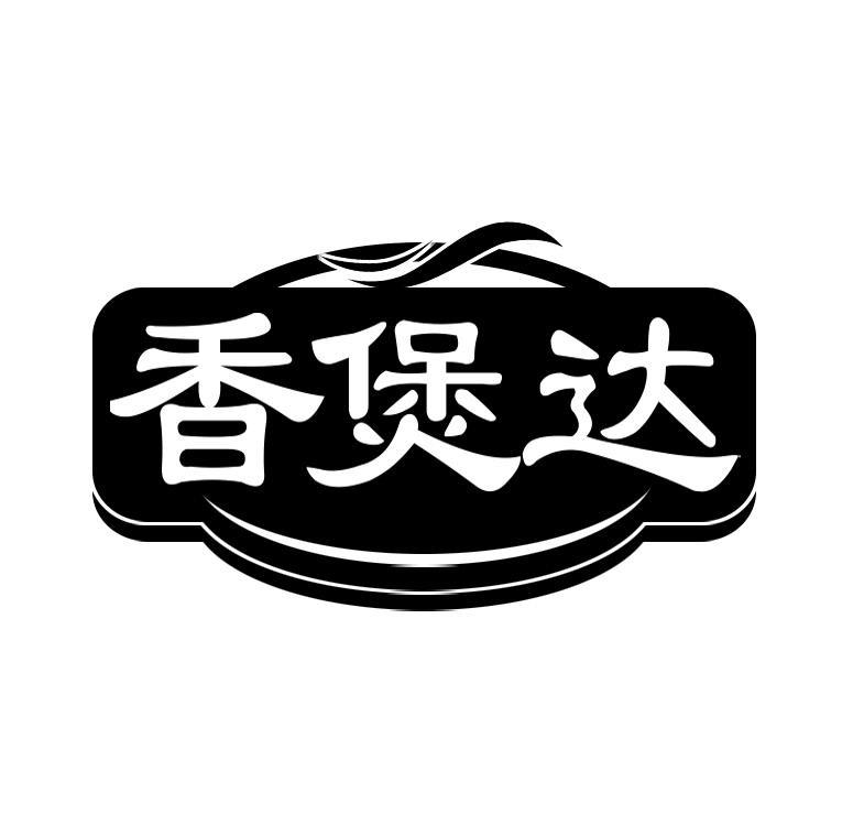 香煲达