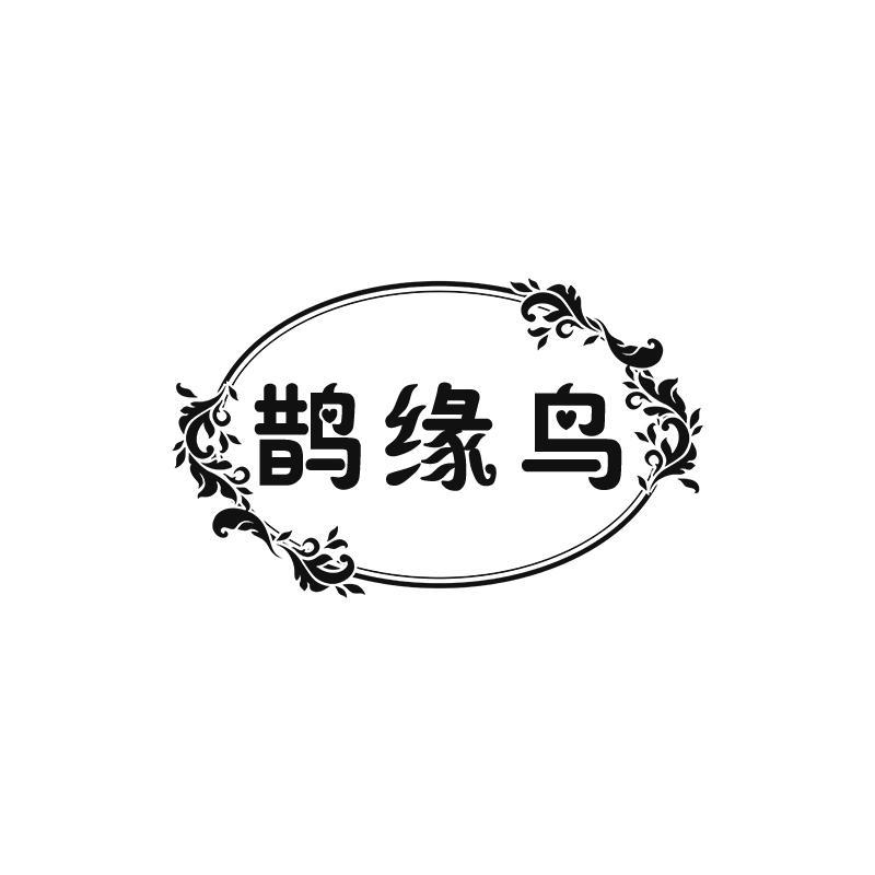 鹊缘鸟