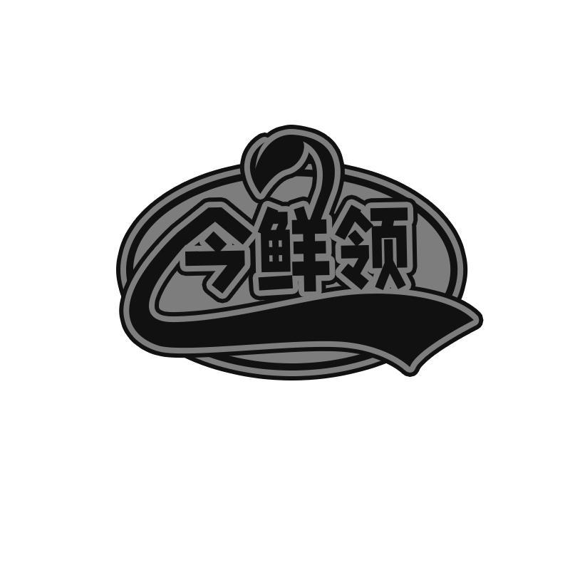 今鲜领