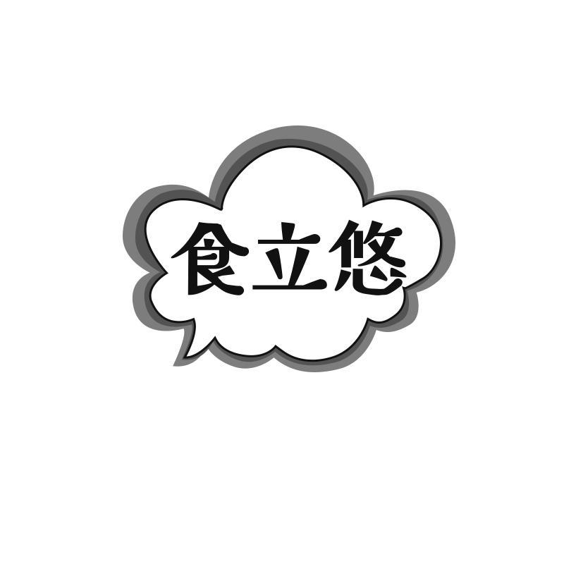 食立悠