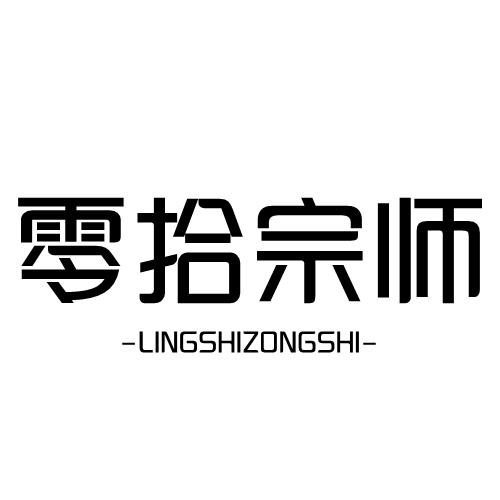 零拾宗师