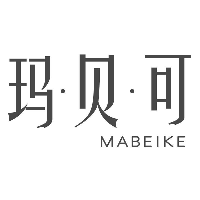 玛·贝·可