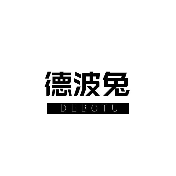 德波兔