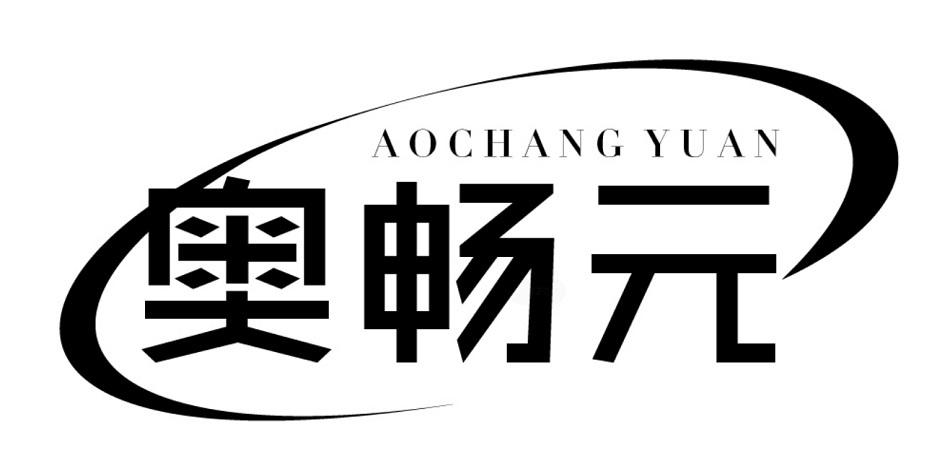 奥畅元