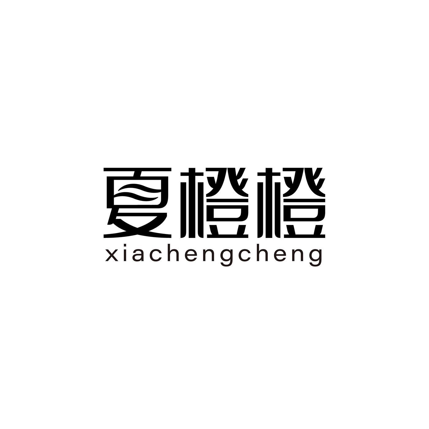 夏橙橙