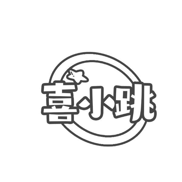 喜小跳