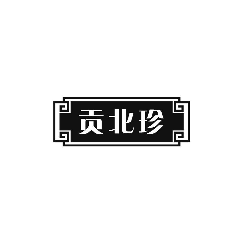 贡北珍