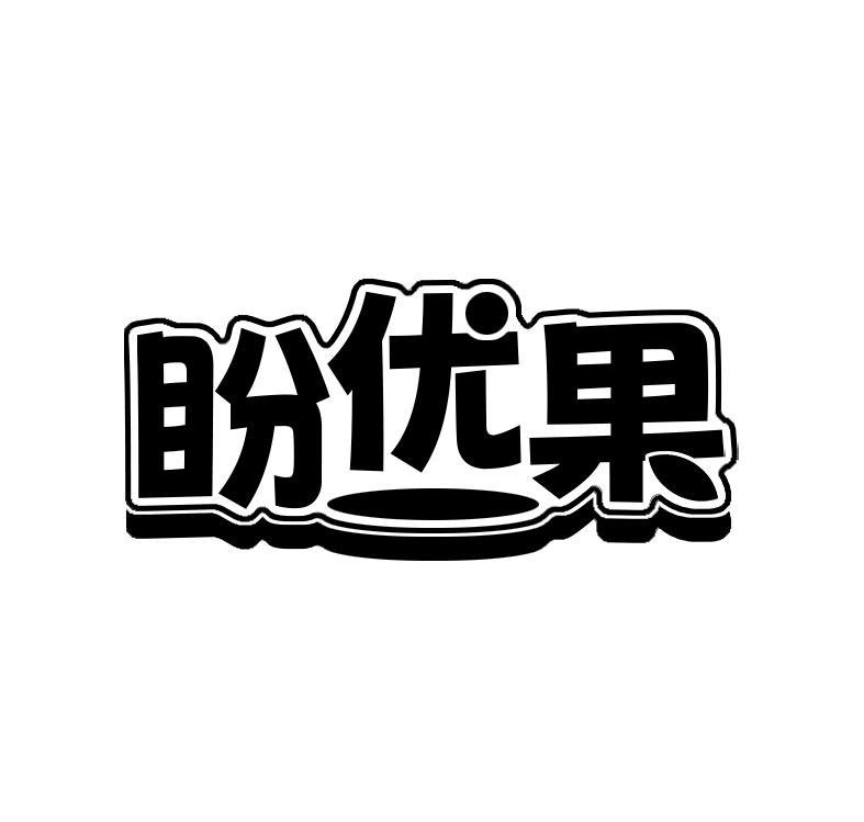 盼优果