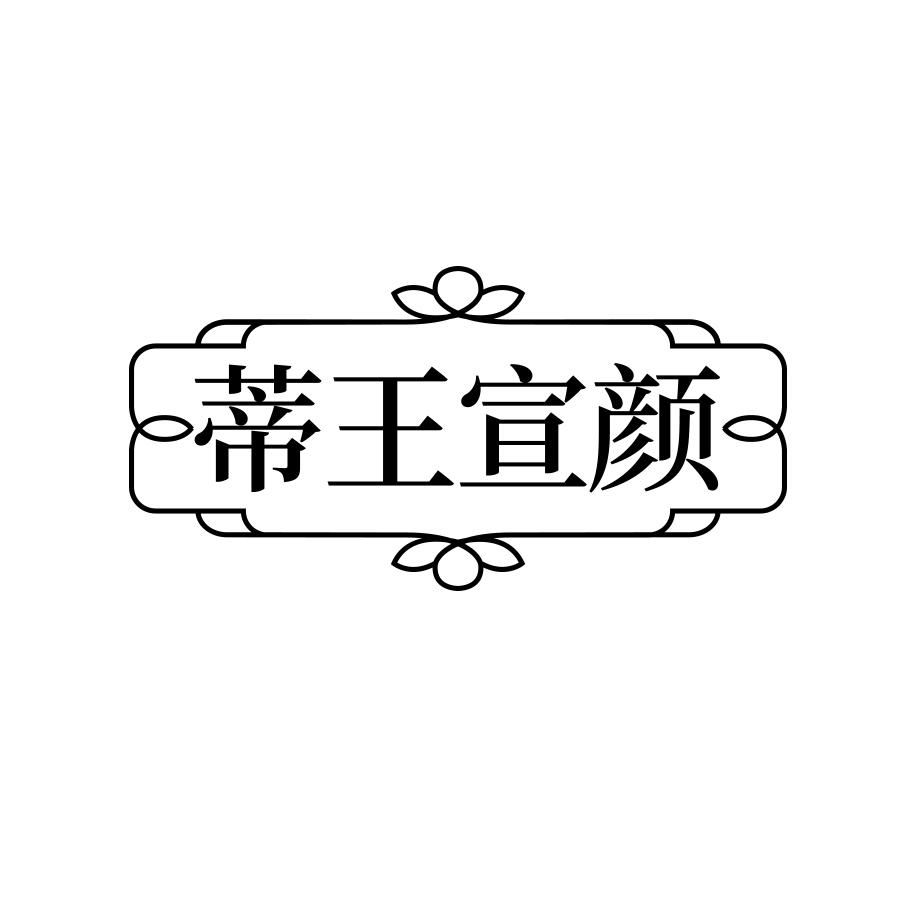 蒂王宣颜