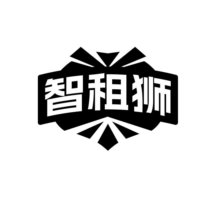 智租狮